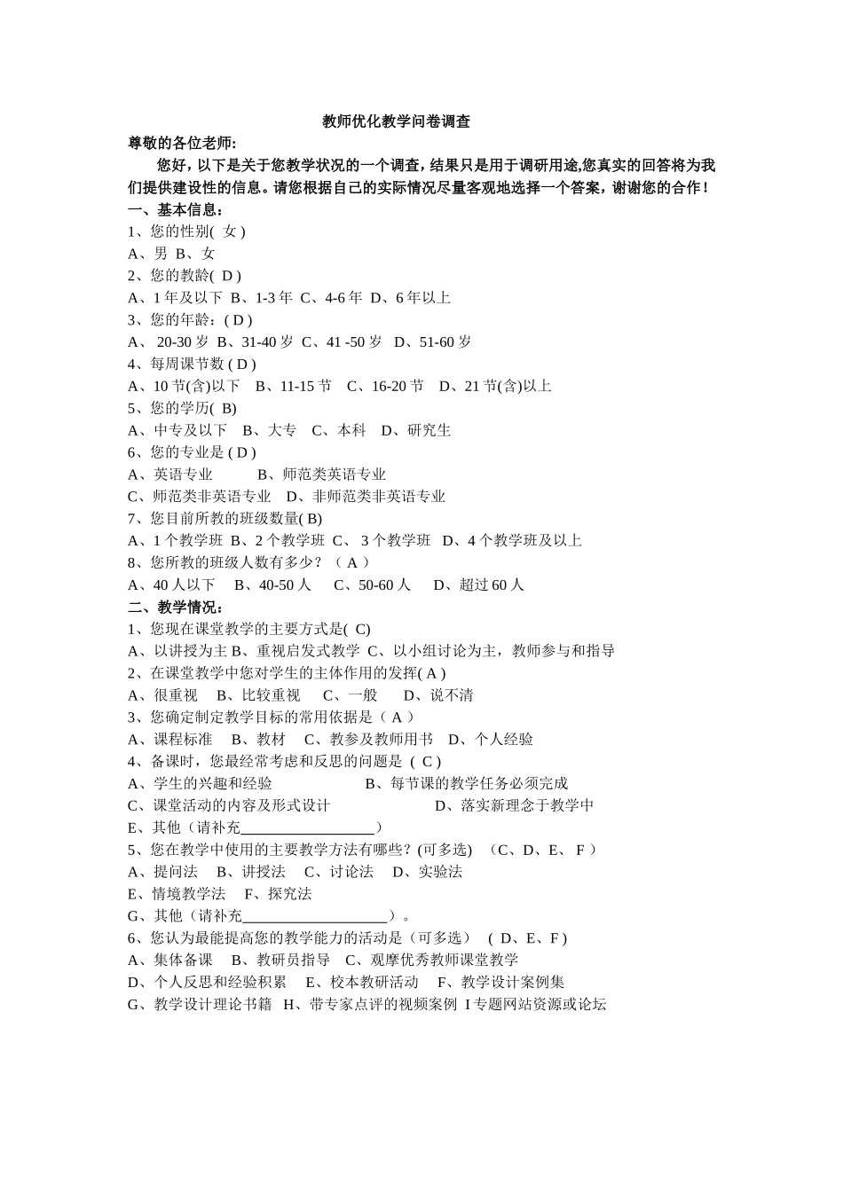 教师优化教学问卷调查_第1页
