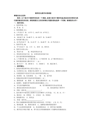 教师优化教学问卷调查