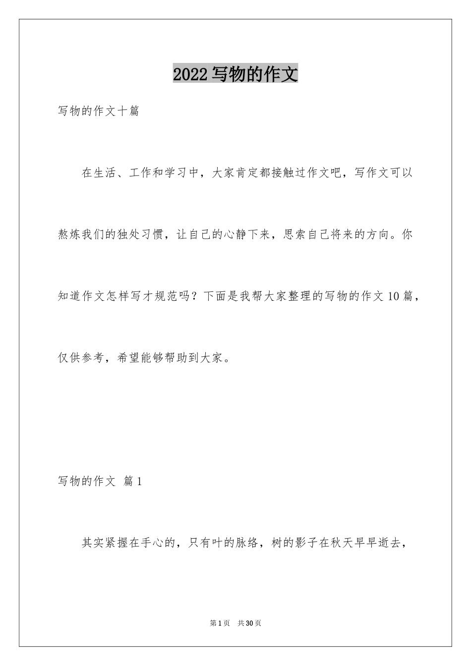 2024写物的作文_132_第1页