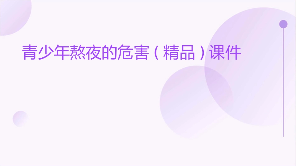 青少年熬夜的危害(精品)课件_第1页