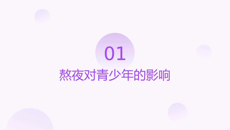 青少年熬夜的危害(精品)课件_第3页