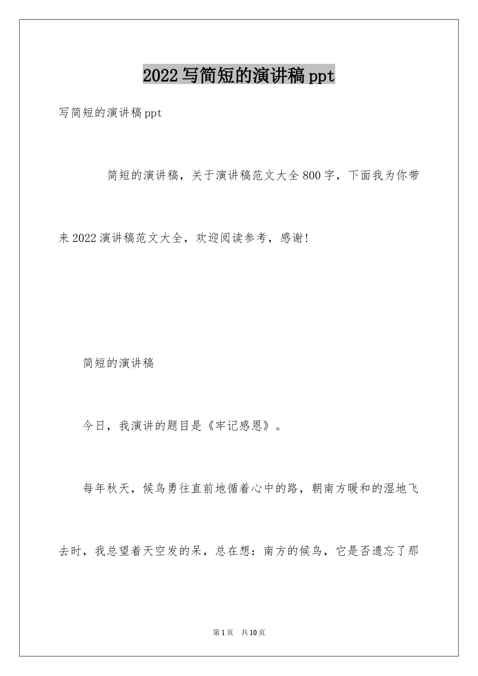 2024写简短的演讲稿ppt_第1页