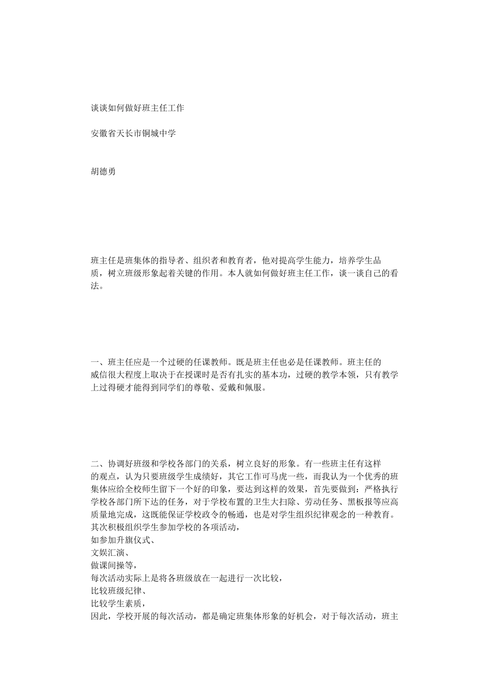 谈谈如何做好班主任工作_第1页