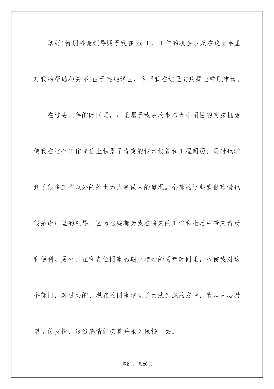 2024员工离职申请书_28_第2页