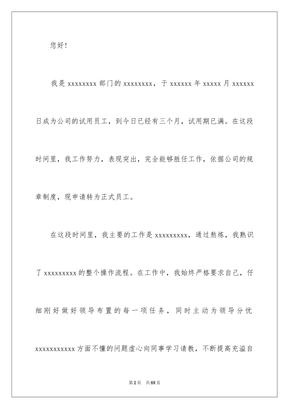 2024员工入职转正申请书_14_第2页