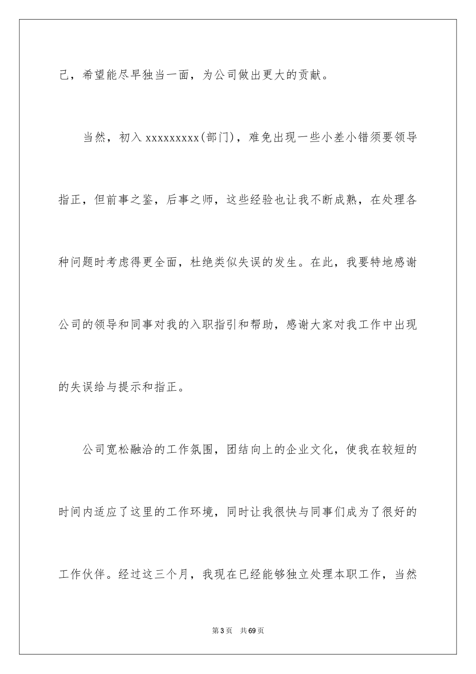 2024员工入职转正申请书_14_第3页