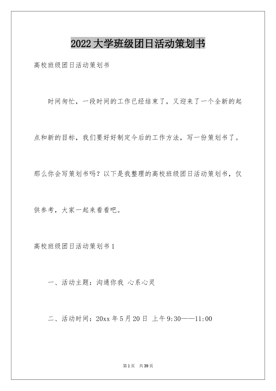 2024大学班级团日活动策划书_第1页