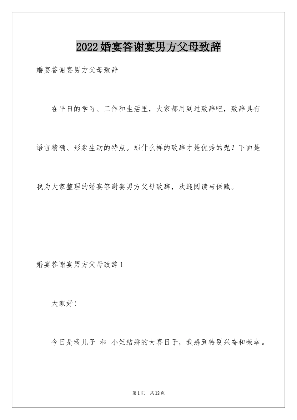 2024婚宴答谢宴男方父母致辞_第1页