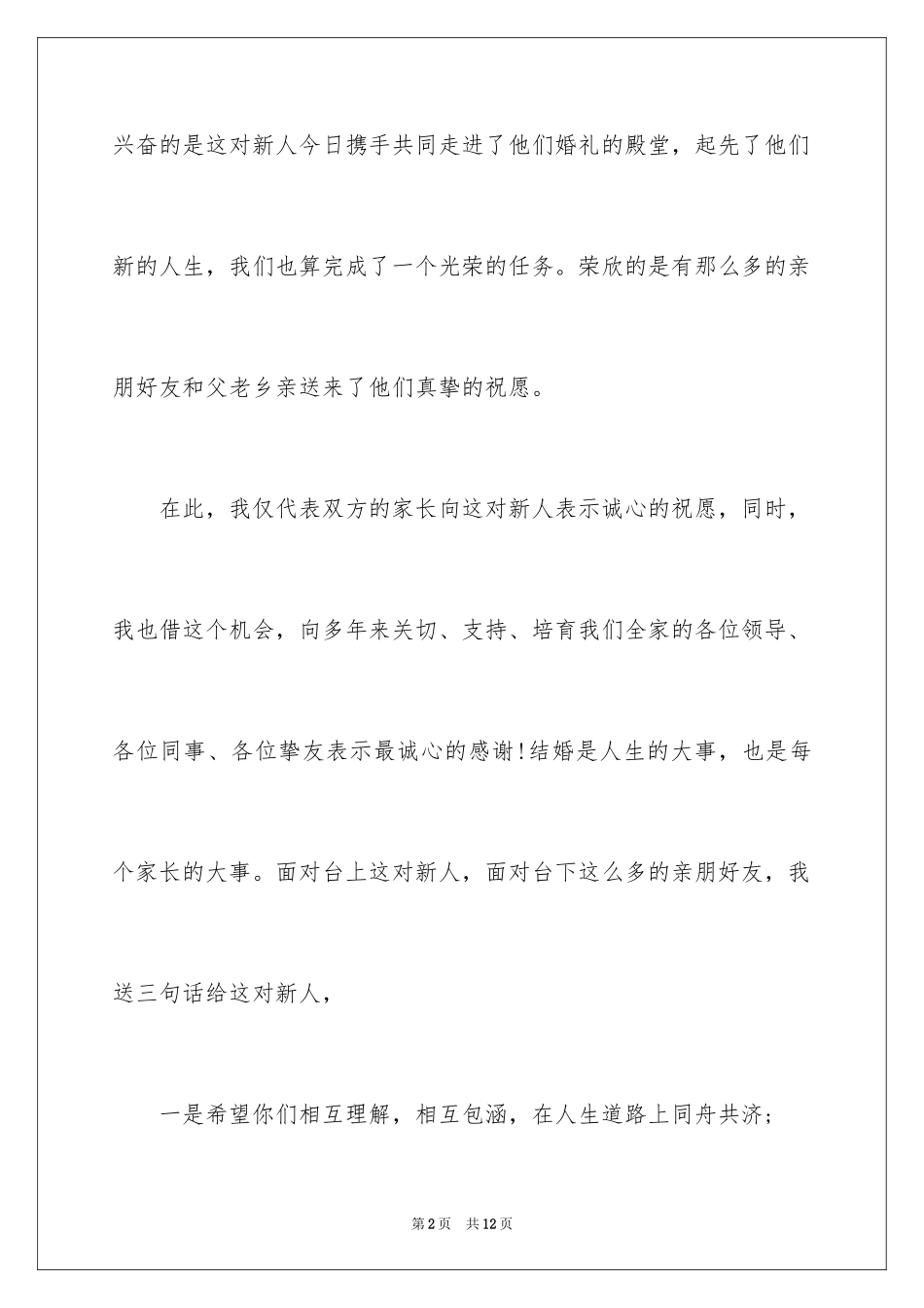 2024婚宴答谢宴男方父母致辞_第2页