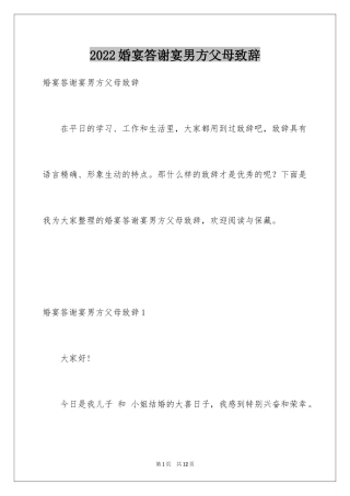 2024婚宴答谢宴男方父母致辞