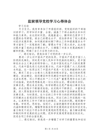 监狱领导党校学习心得体会
