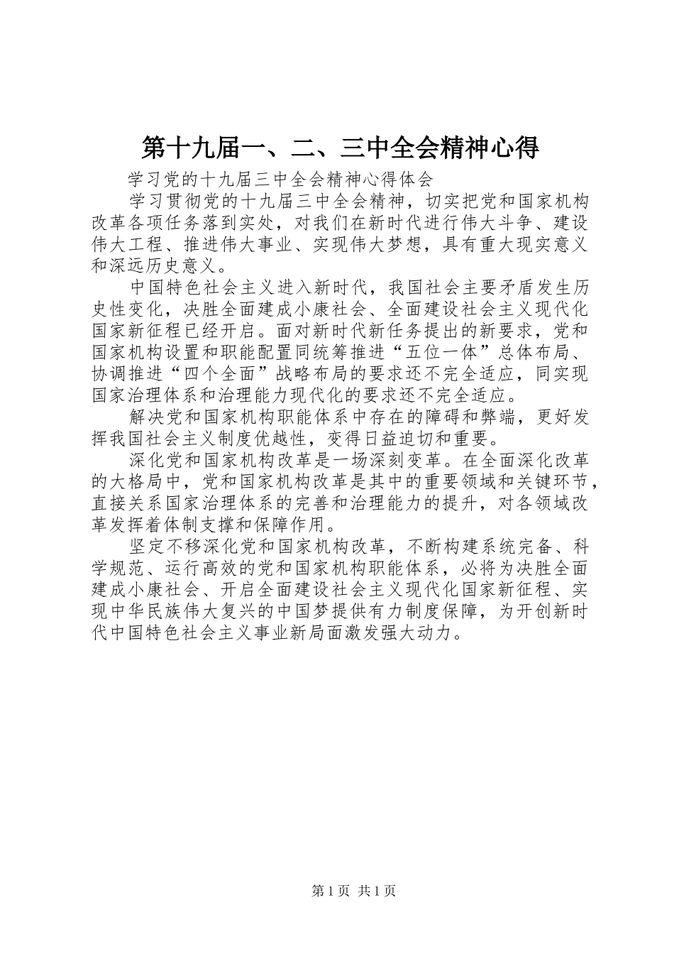 第十九届一、二、三中全会精神心得_第1页