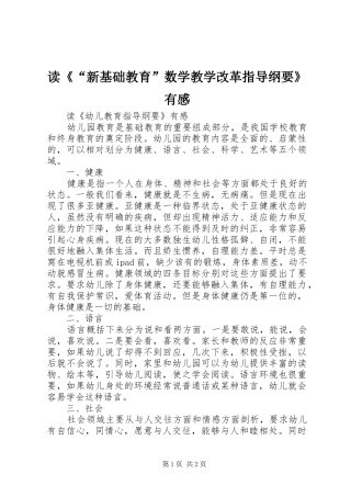 读《“新基础教育”数学教学改革指导纲要》有感