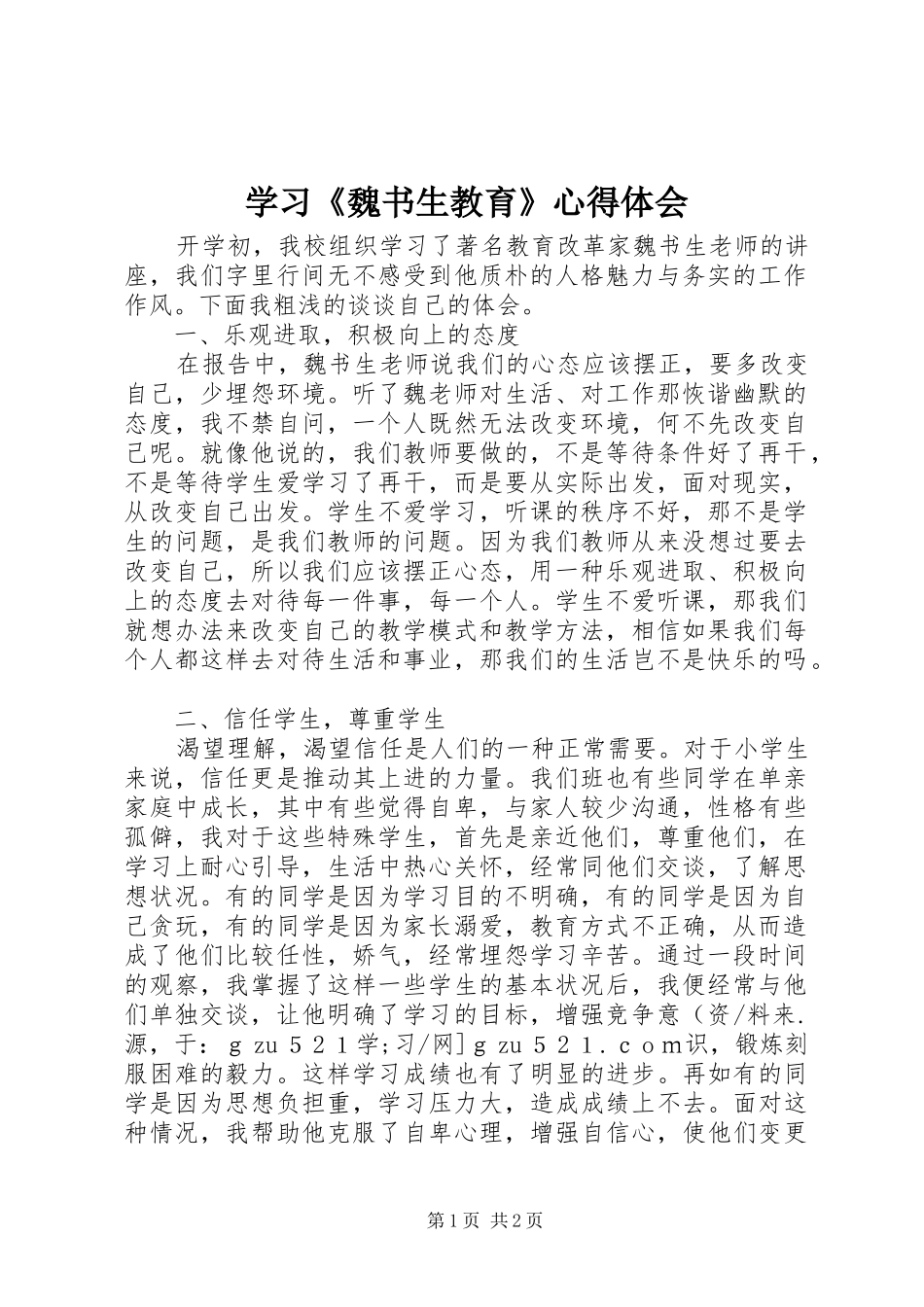 学习《魏书生教育》心得体会_第1页