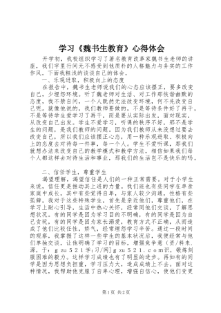 学习《魏书生教育》心得体会