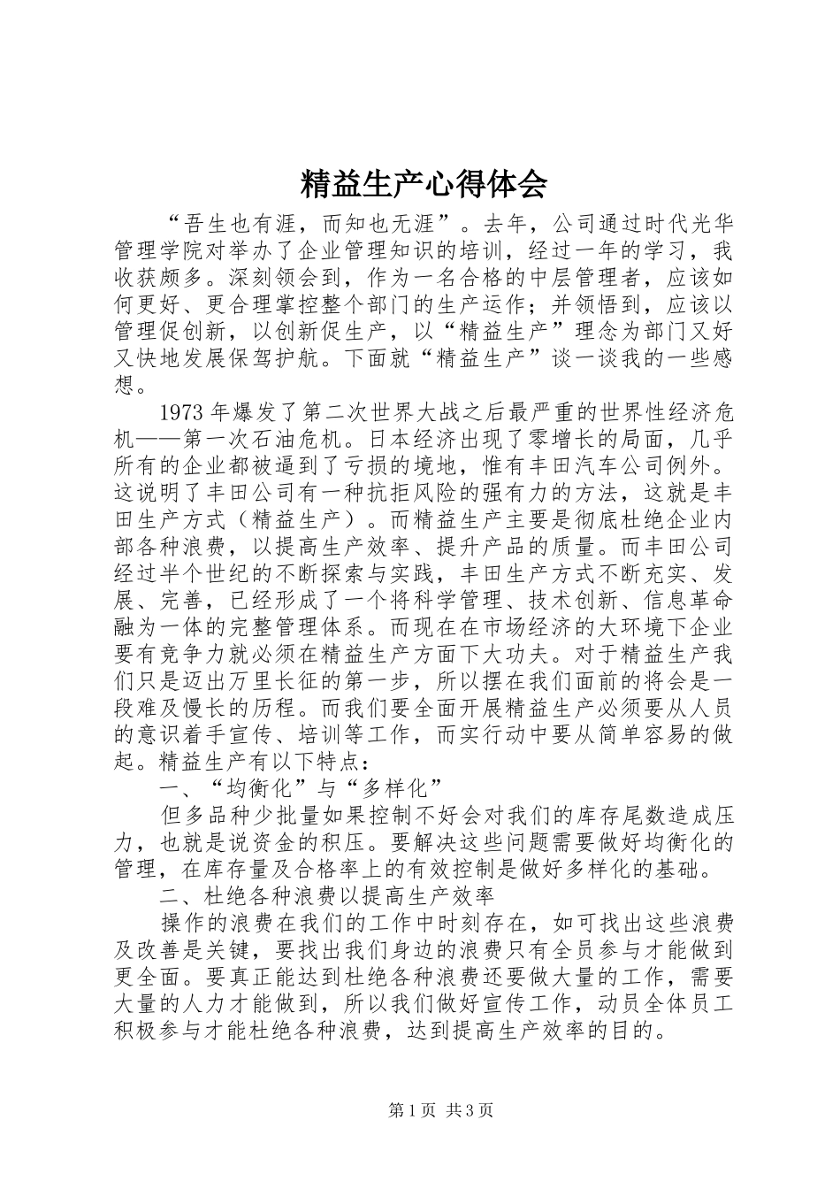 精益生产心得体会_第1页
