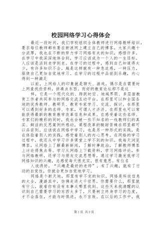 校园网络学习心得体会