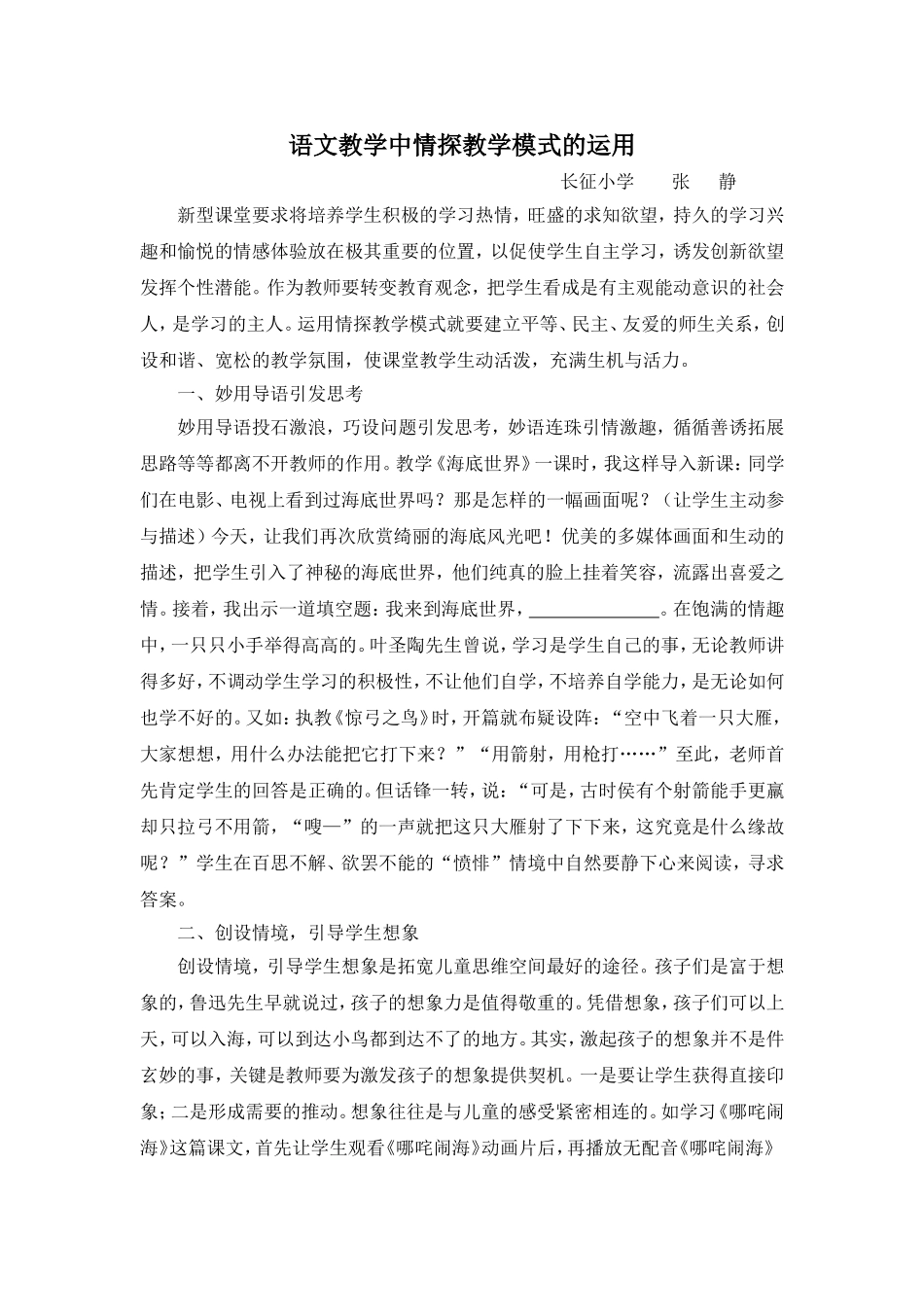 语文教学中情探教学模式的运用_第1页