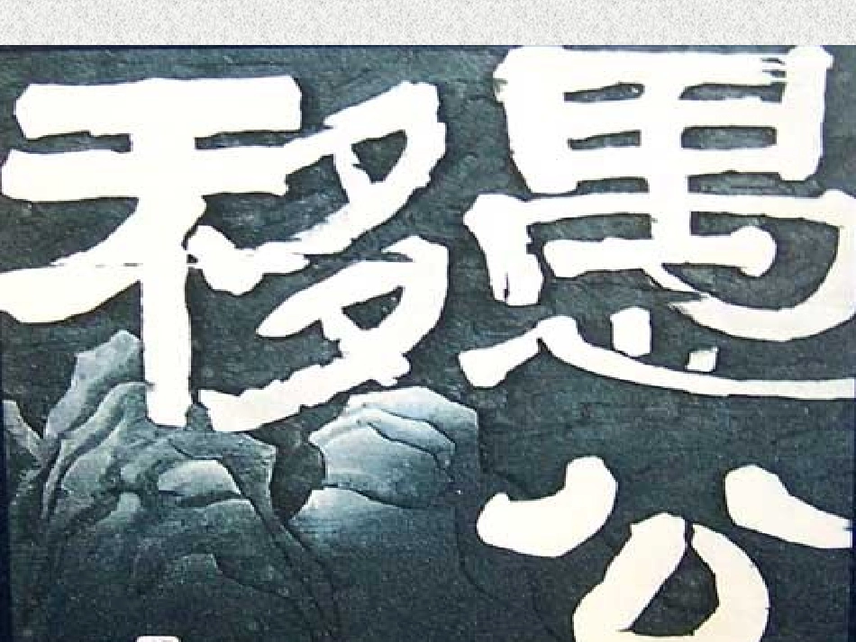 《愚公移山》 (2)_第1页