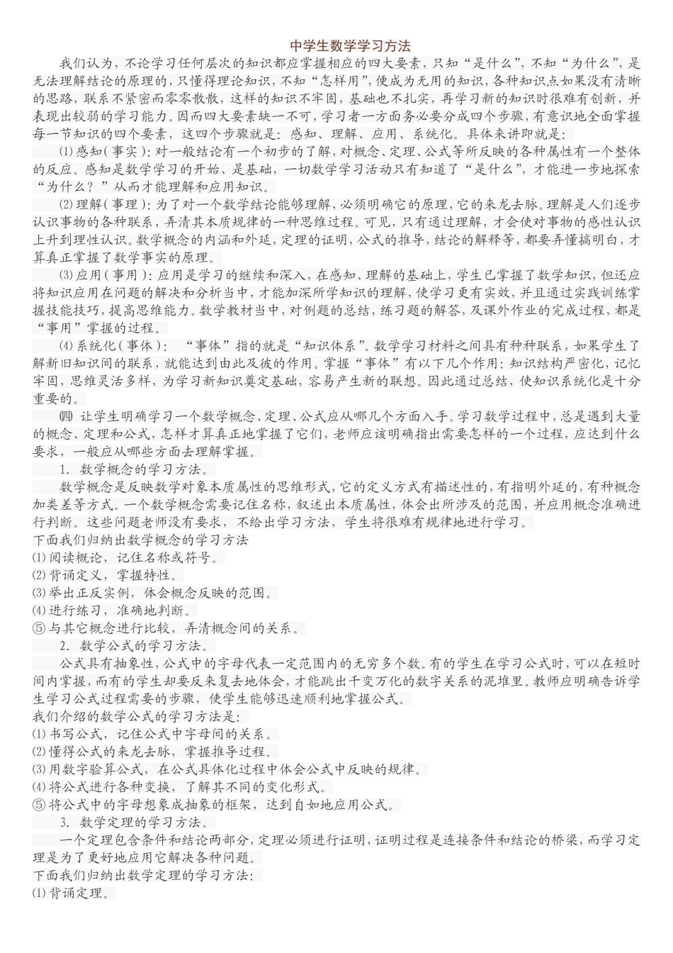 中学生数学学习方法_第1页