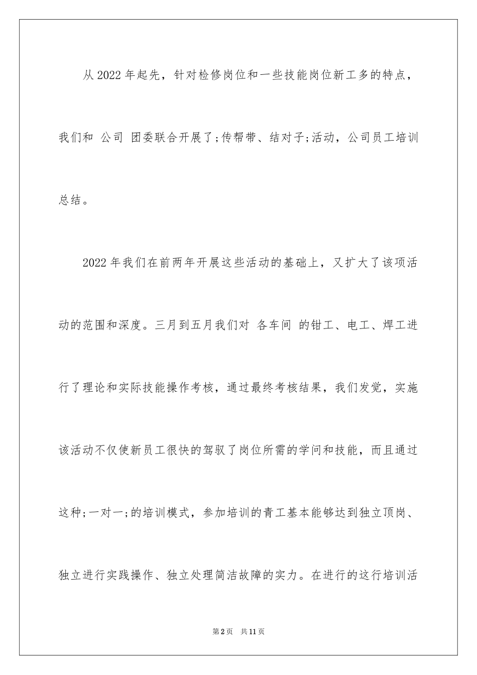 2024公司员工培训总结_2_第2页