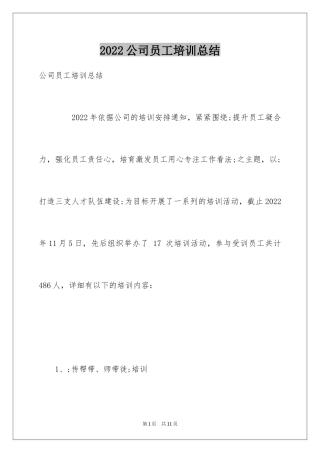 2024公司员工培训总结_2