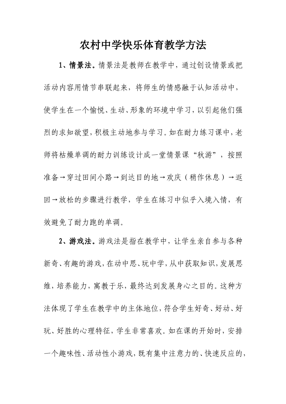 农村中学快乐体育教学方法_第1页