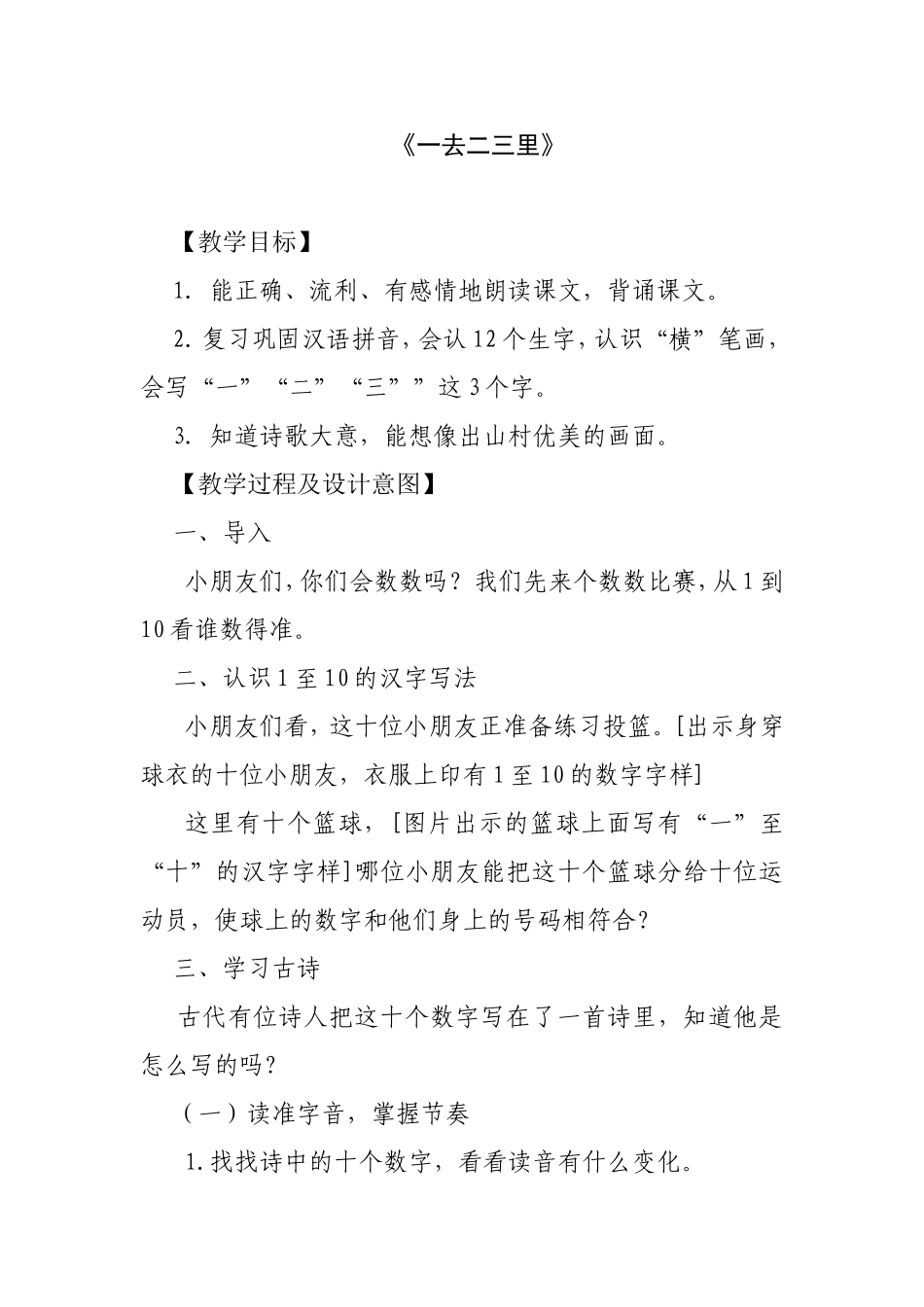 《一去二三里》教案 (2)_第1页