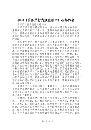 学习《公务员行为规范读本》心得体会