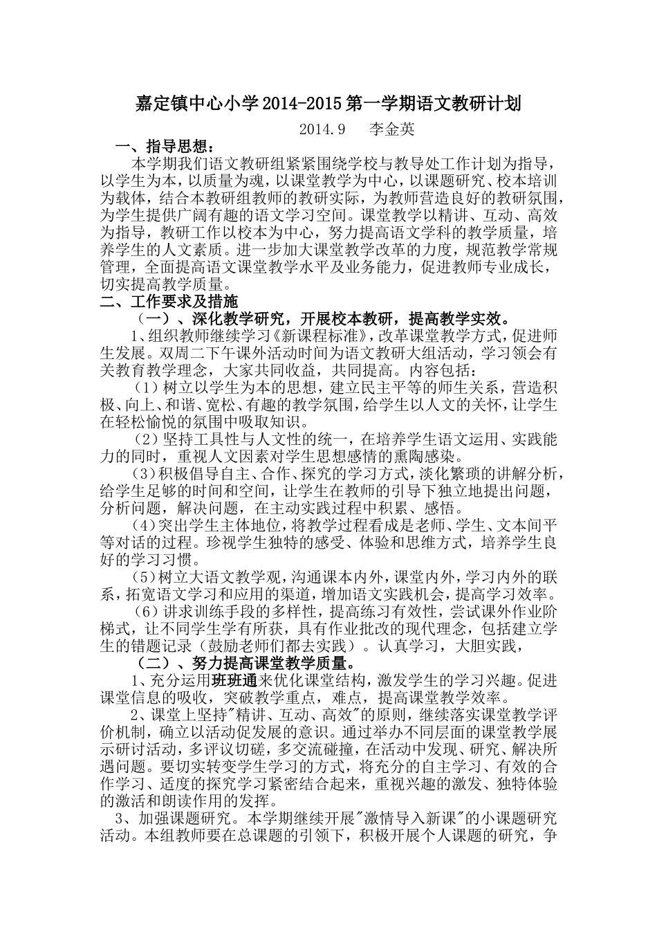 嘉定镇中心小学语文教研计划_第1页