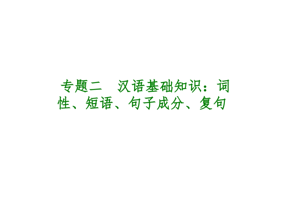 中考语文专题复习【2】词性、短语、句子成分、复句课件_第1页