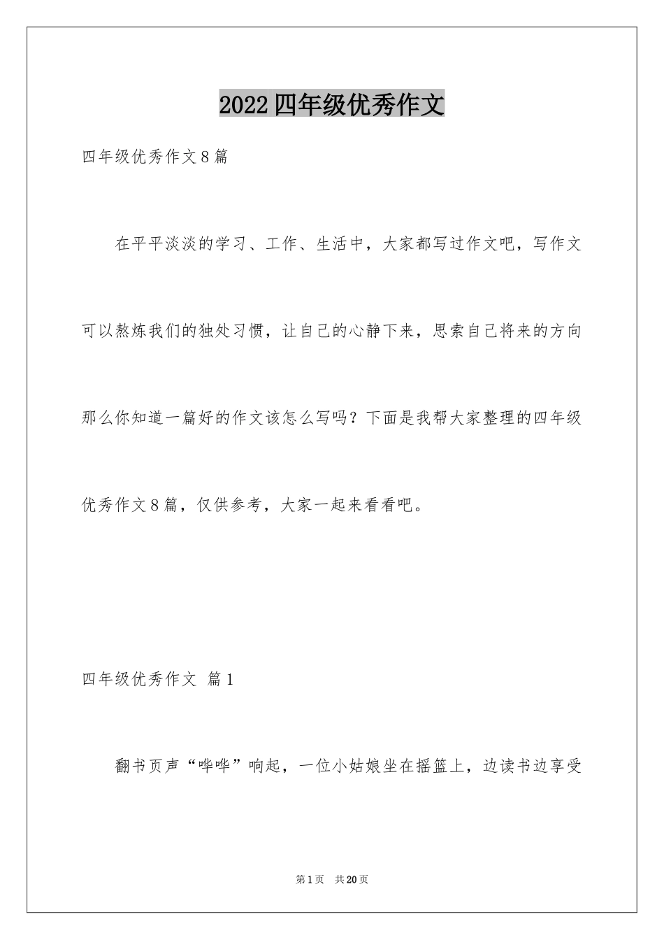 2024四年级优秀作文_12_第1页