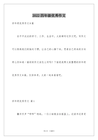 2024四年级优秀作文_12