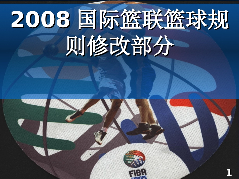 2008年规则和裁判法变化_第1页