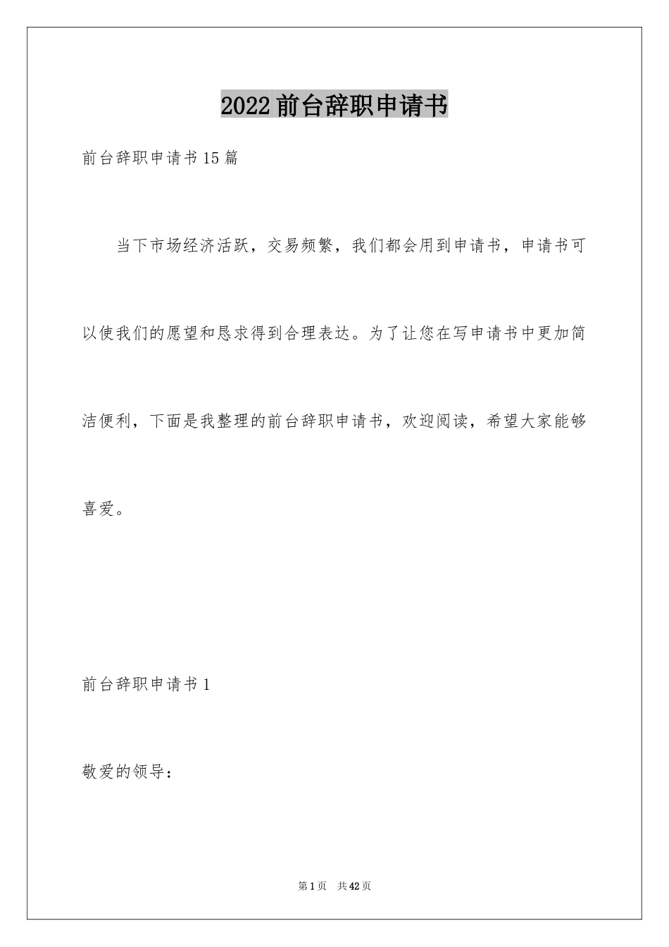 2024前台辞职申请书_7_第1页