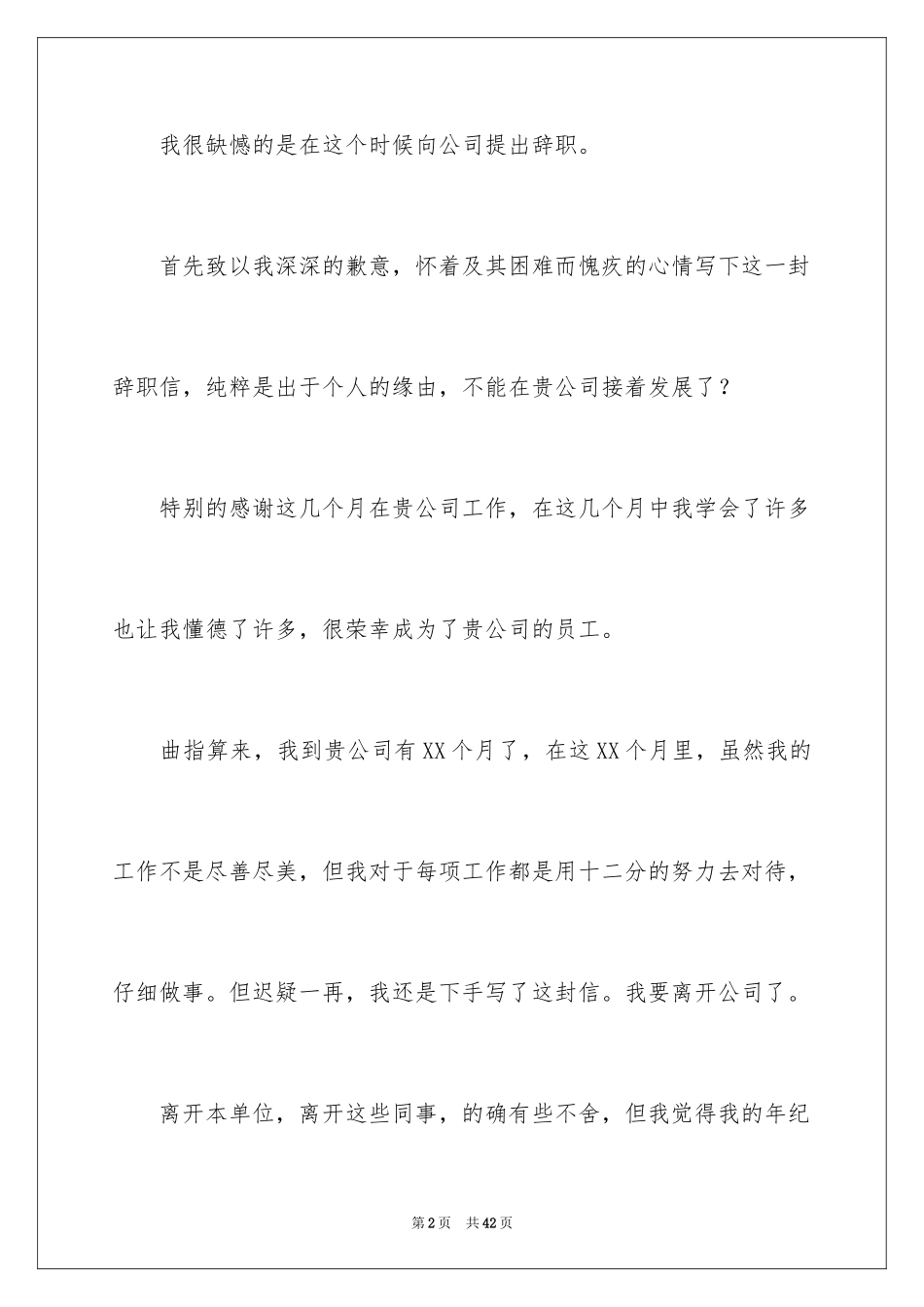 2024前台辞职申请书_7_第2页