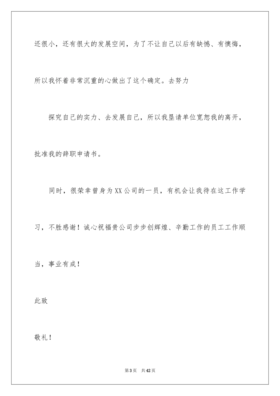 2024前台辞职申请书_7_第3页