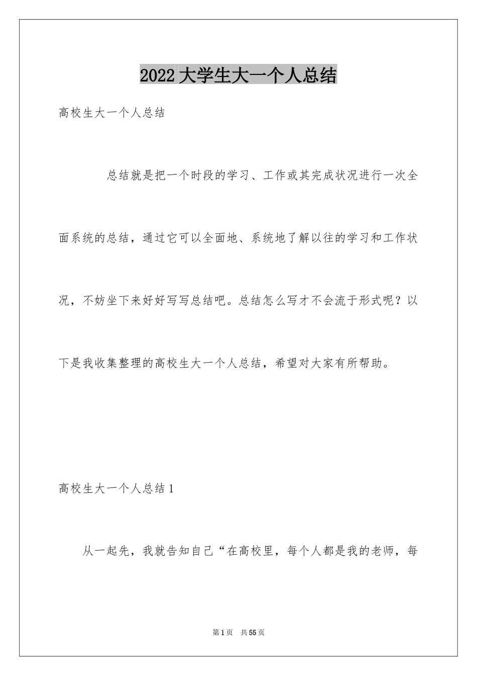 2024大学生大一个人总结_第1页