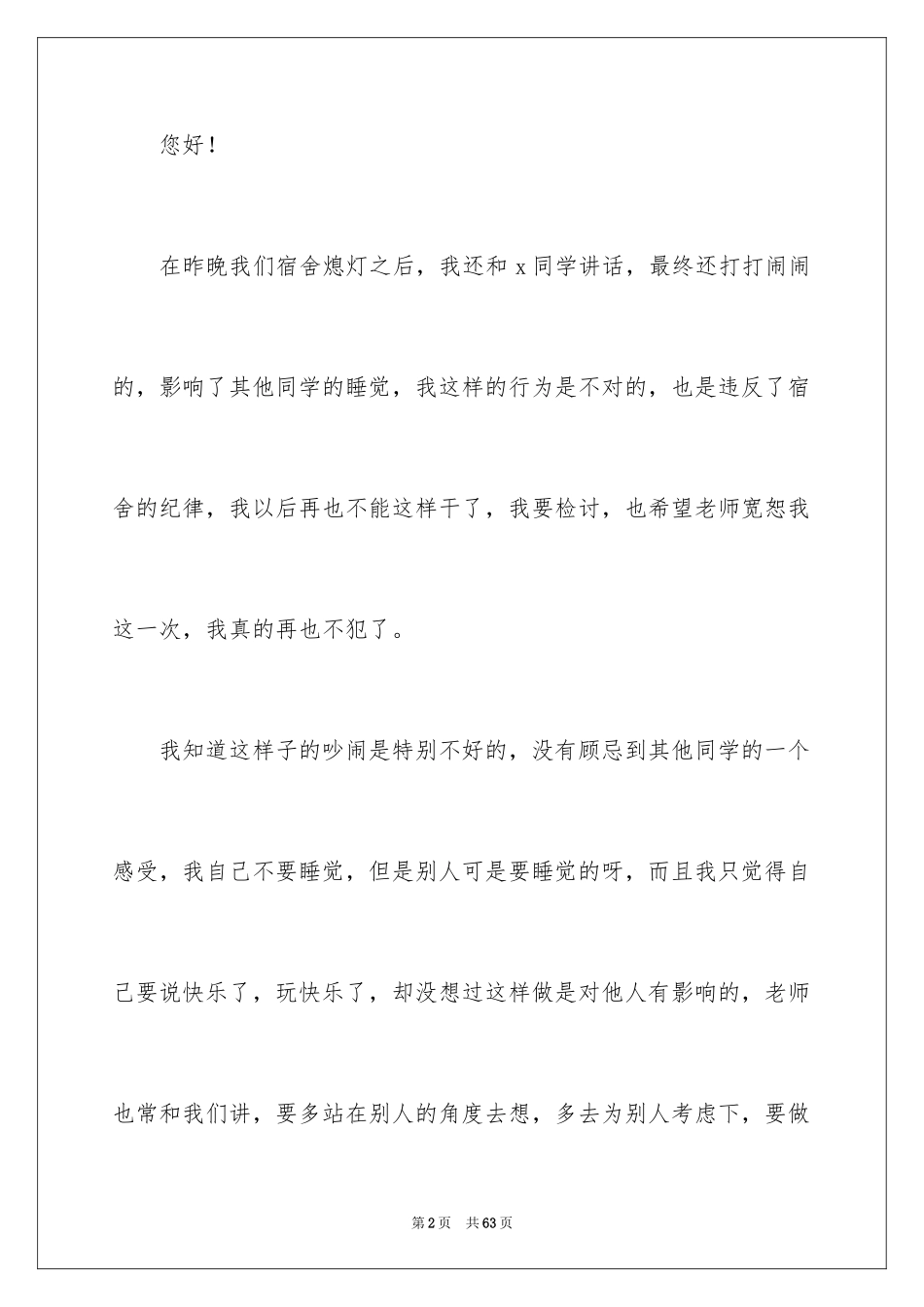 2024在宿舍吵闹检讨书_第2页