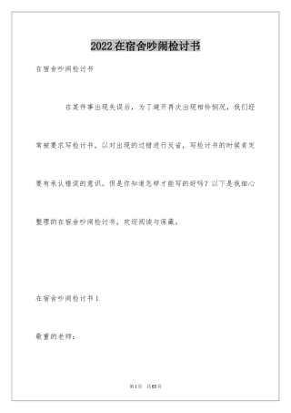 2024在宿舍吵闹检讨书