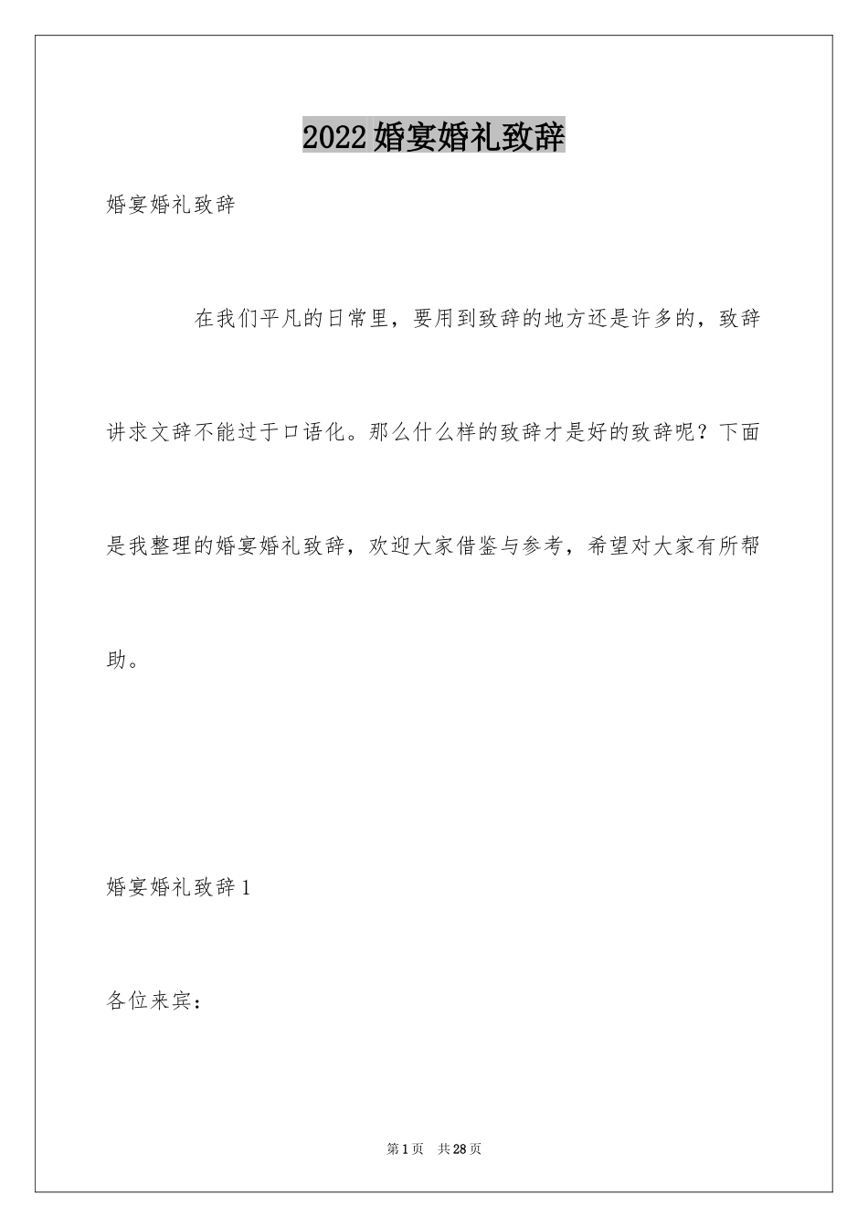 2024婚宴婚礼致辞_第1页