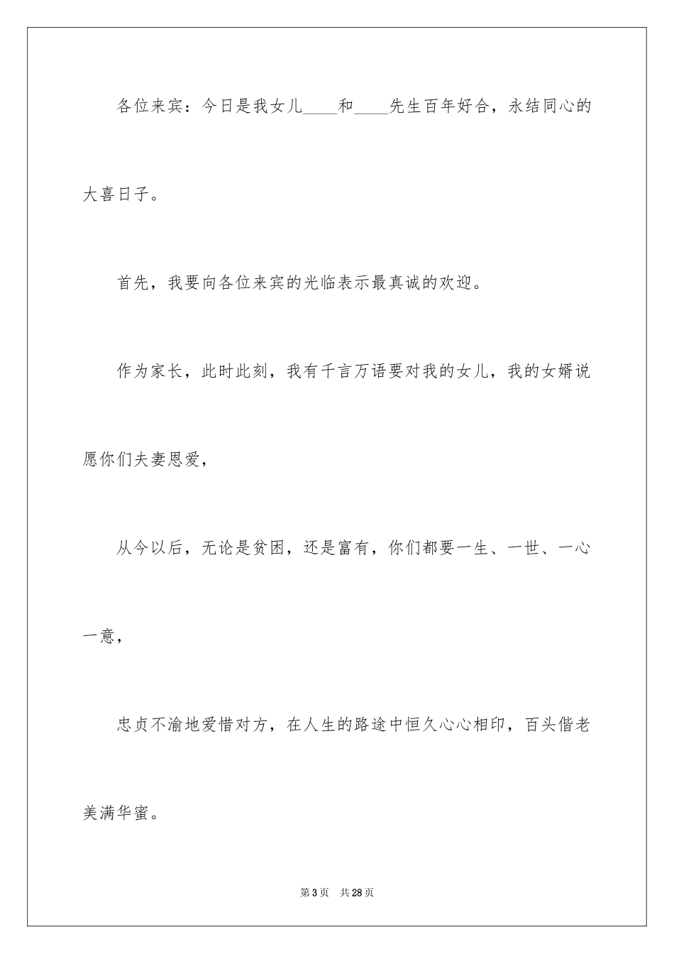 2024婚宴婚礼致辞_第3页