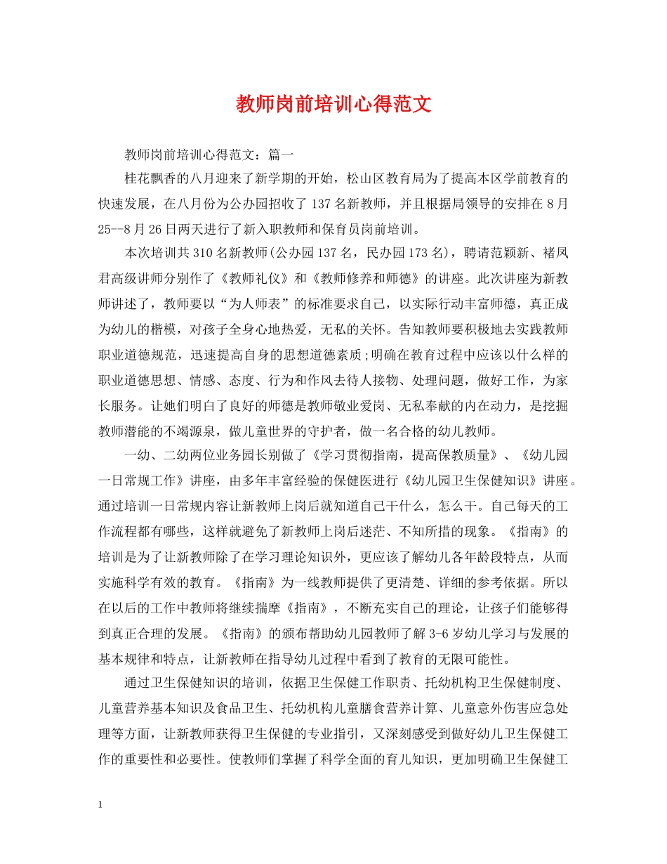 教师岗前培训心得范文 _第1页