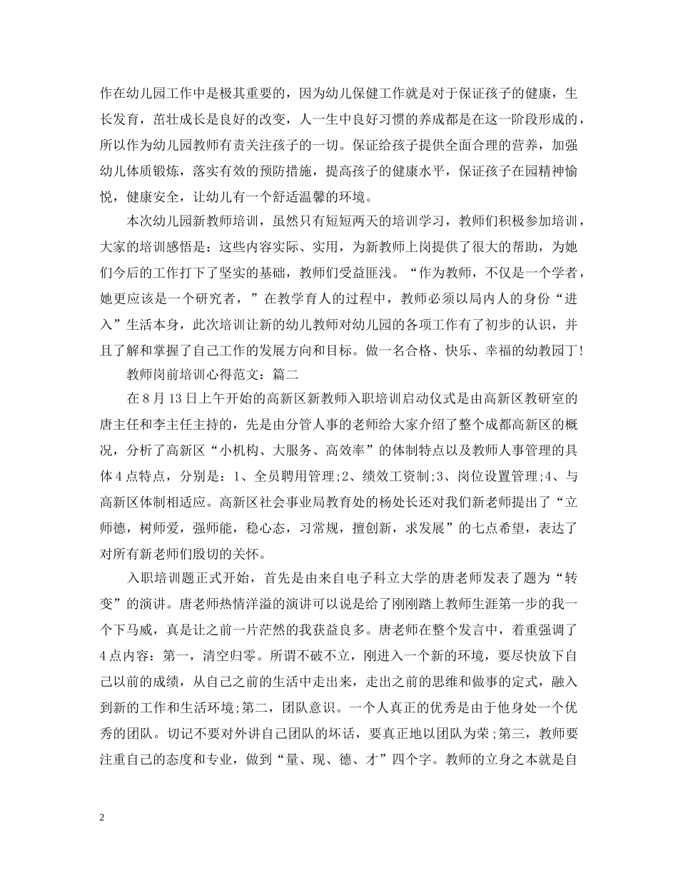 教师岗前培训心得范文 _第2页
