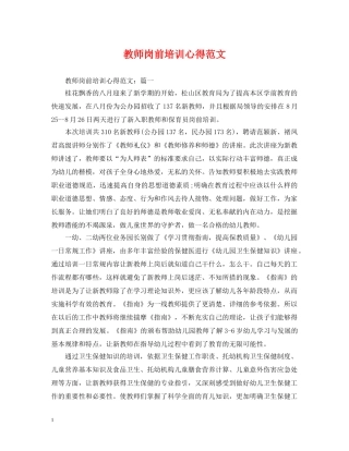 教师岗前培训心得范文 