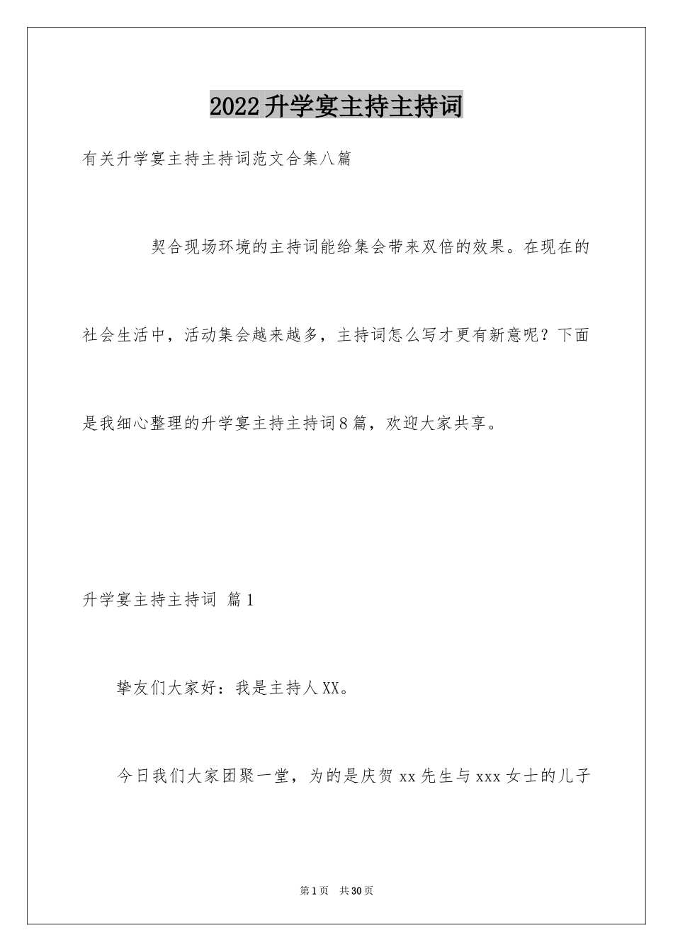 2024升学宴主持主持词_143_第1页