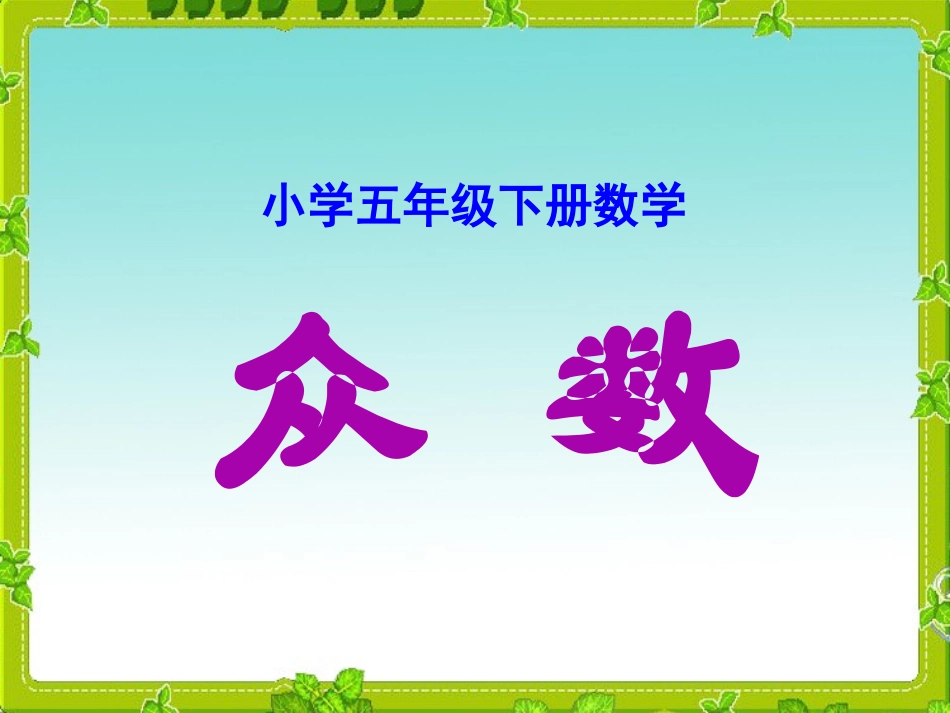 小学五年级下册数学《众数》课件_第1页