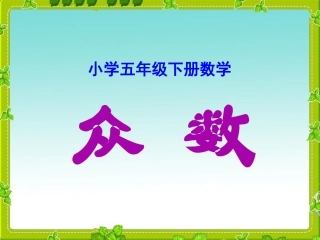 小学五年级下册数学《众数》课件
