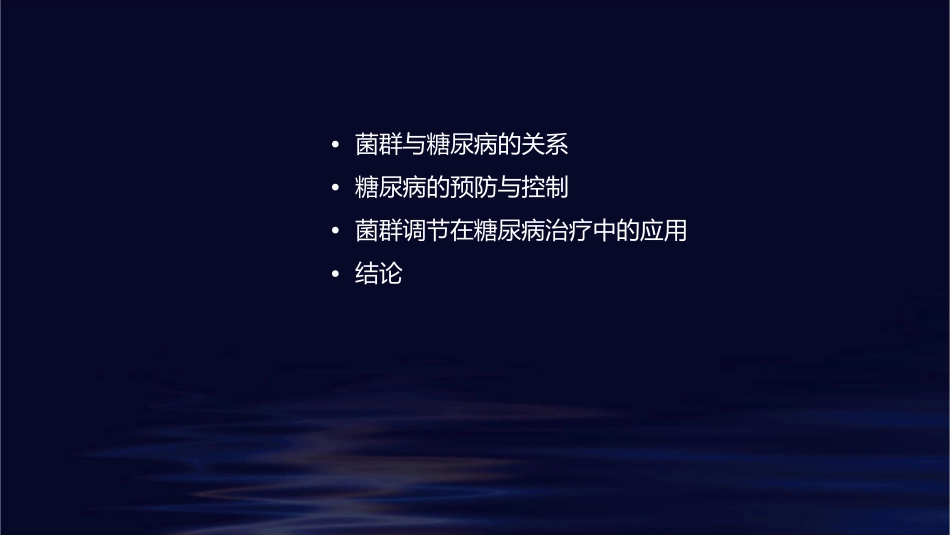 菌群和糖尿病课件_第2页