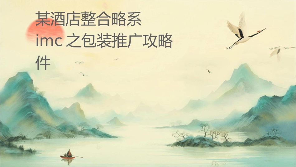 某酒店整合营销战略系统IMC之包装推广攻略课件_第1页